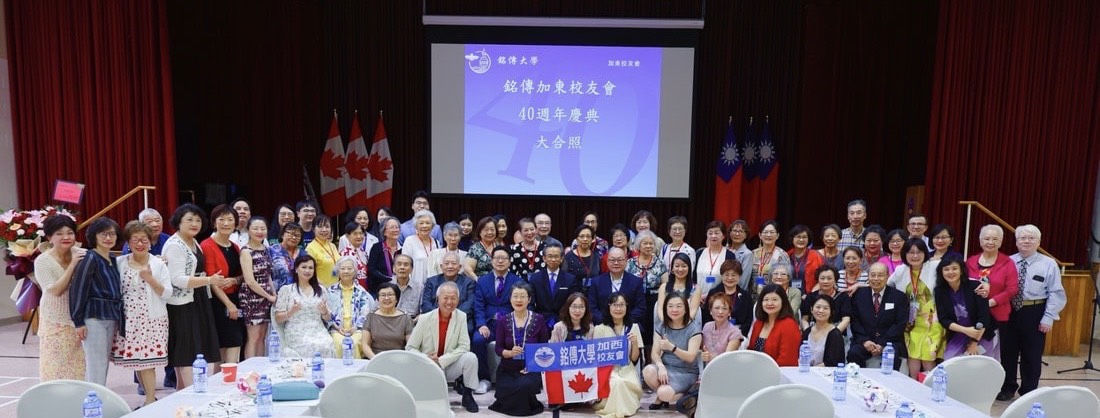 Featured image for “銘心相傳四十載：銘傳大學加東校友會四十週年紀念專稿”